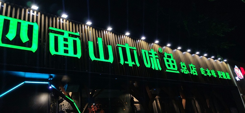 黑色發(fā)光字