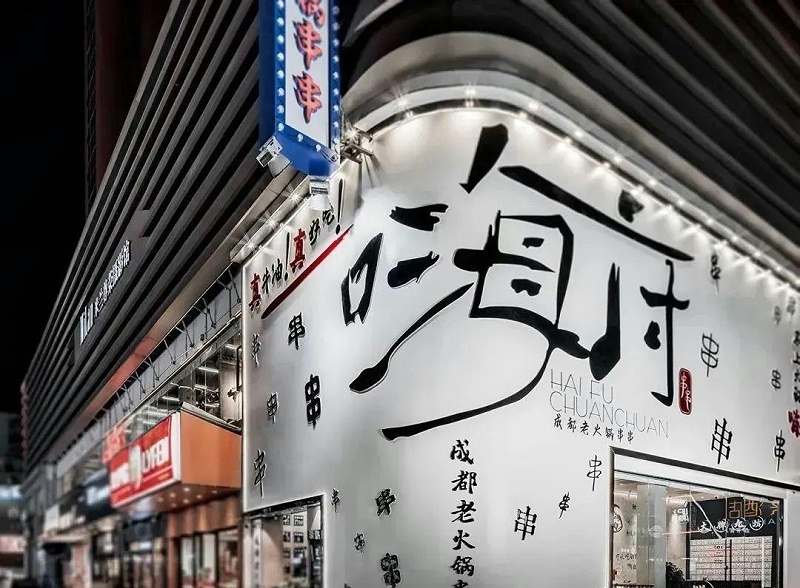最“靚”的門(mén)頭廣告牌，見(jiàn)到第一款就愛(ài)了