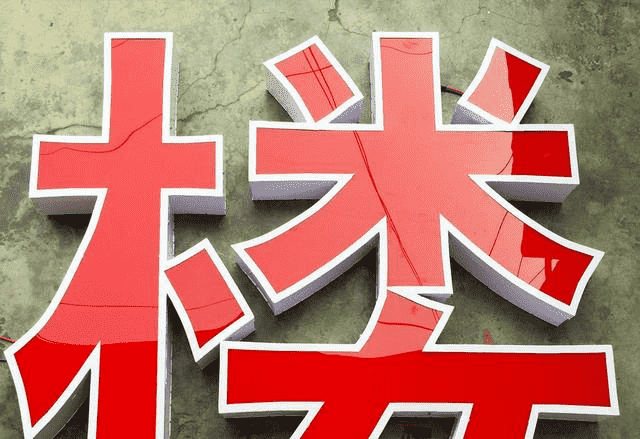 logo發(fā)光字